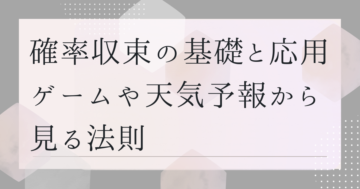 確率収束の基礎と応用　ゲームや天気予報から見る法則