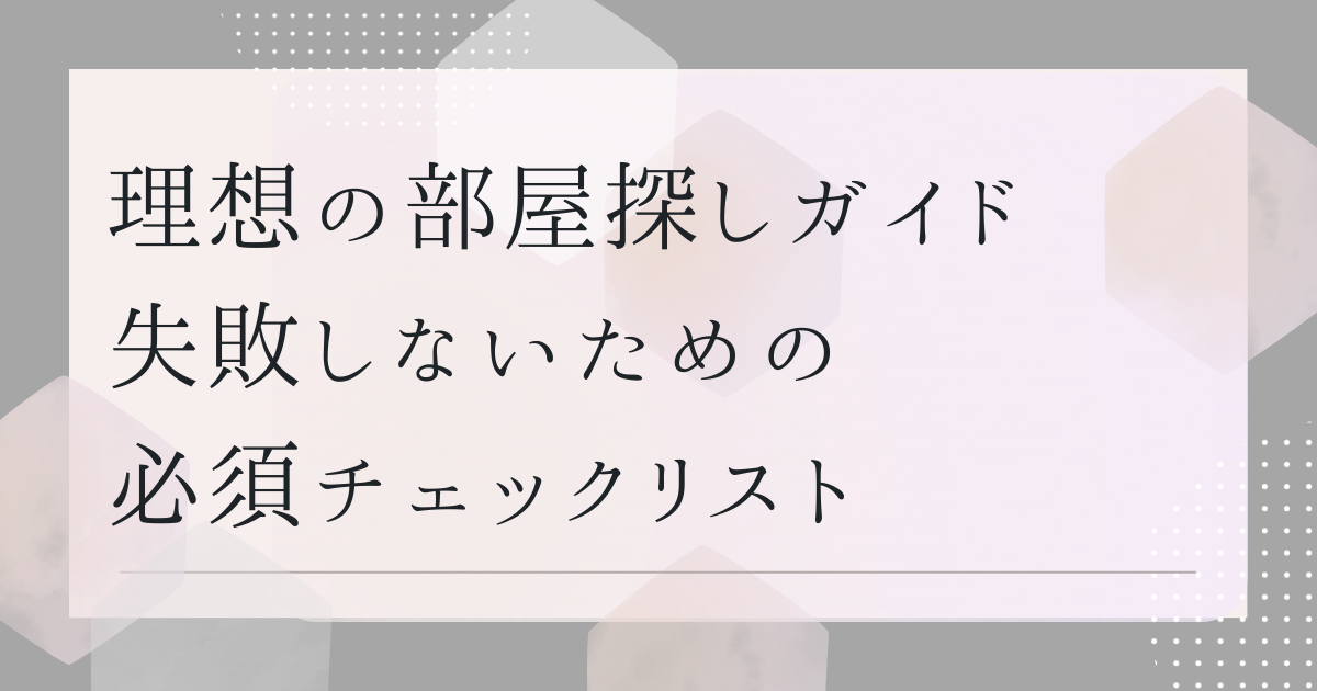 新しい住まい探しの秘訣　理想の部屋を見つけるための完全ガイド