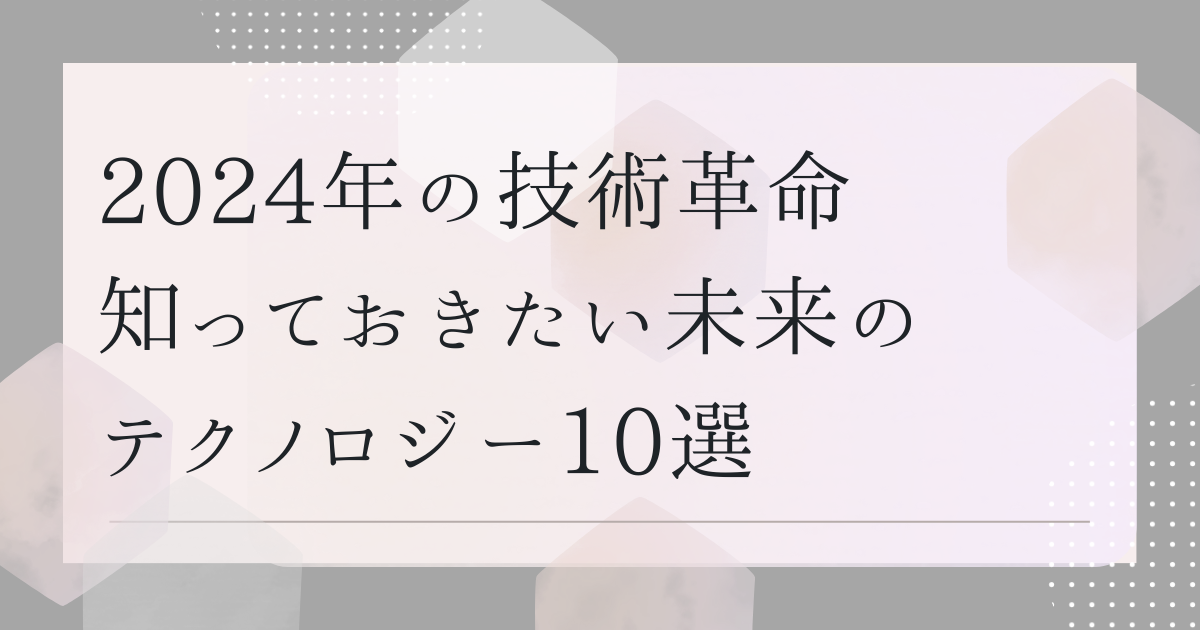 2024年の技術革命　知っておきたい未来のテクノロジー10選