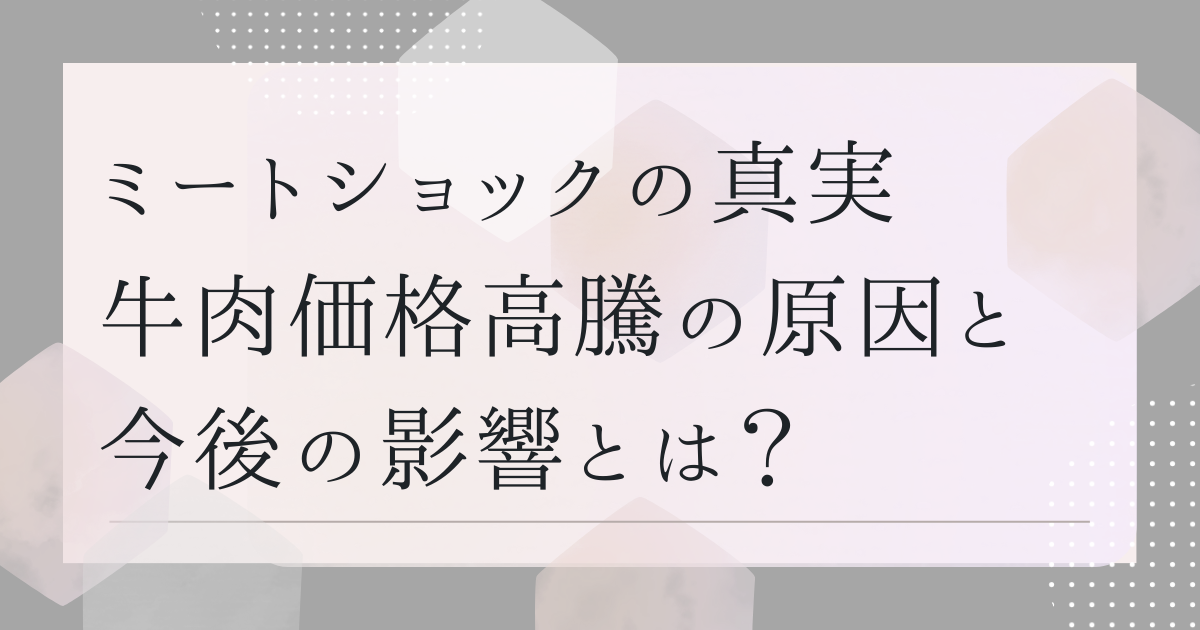 ミートショックの真実　牛肉価格高騰の原因と私たちへの影響