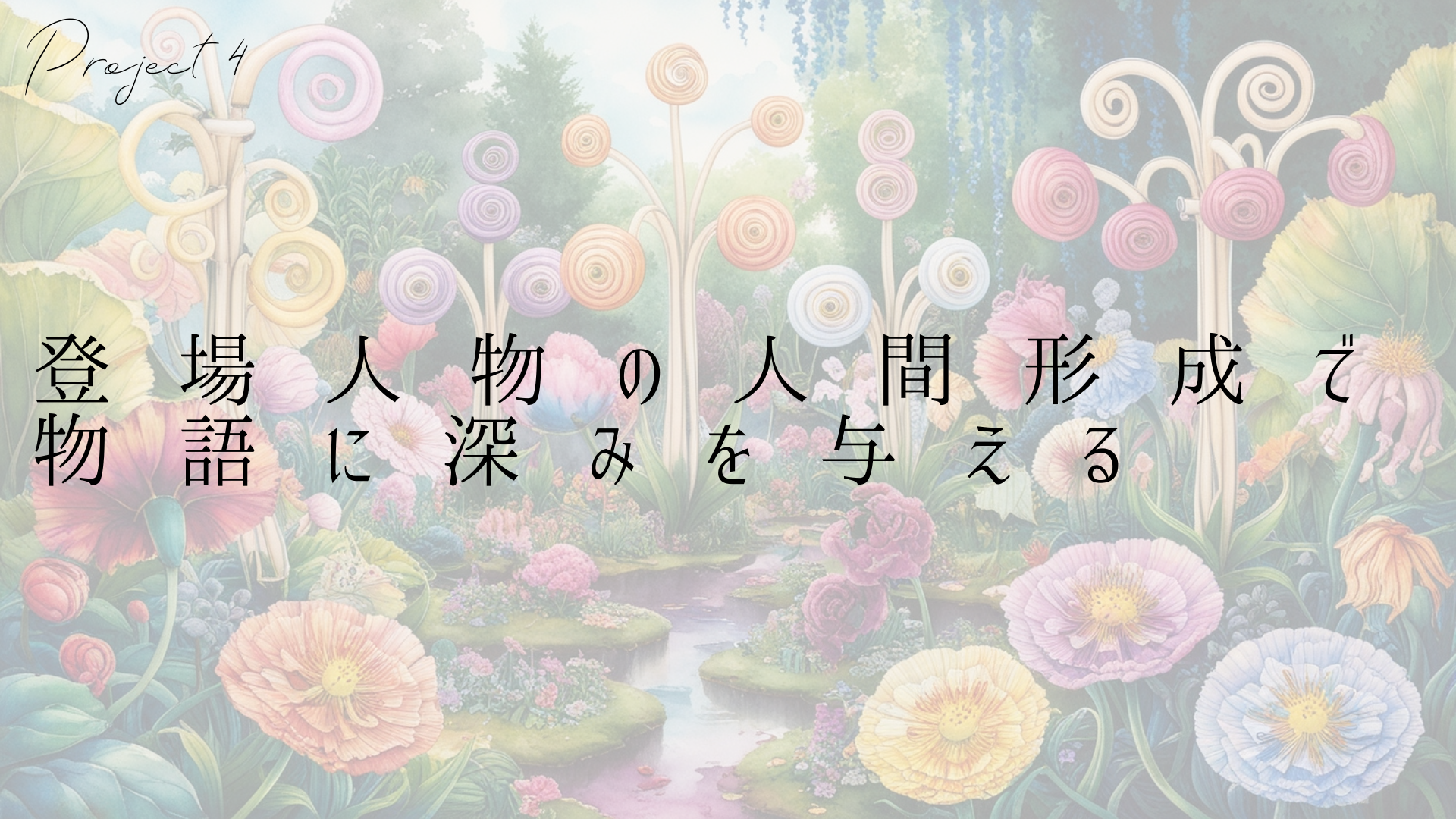 登場人物の人間形成で物語に深みを与える